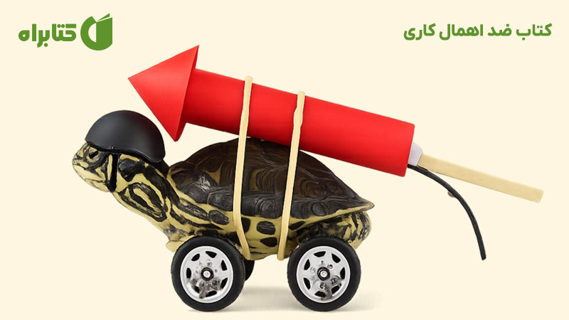 معرفی و دانلود کتاب ضد اهمال کاری