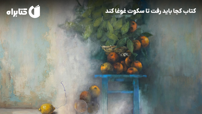 معرفی و دانلود کتاب کجا باید رفت تا سکوت غوغا کند