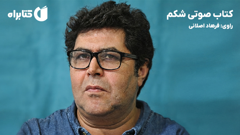 معرفی و دانلود کتاب صوتی شکم