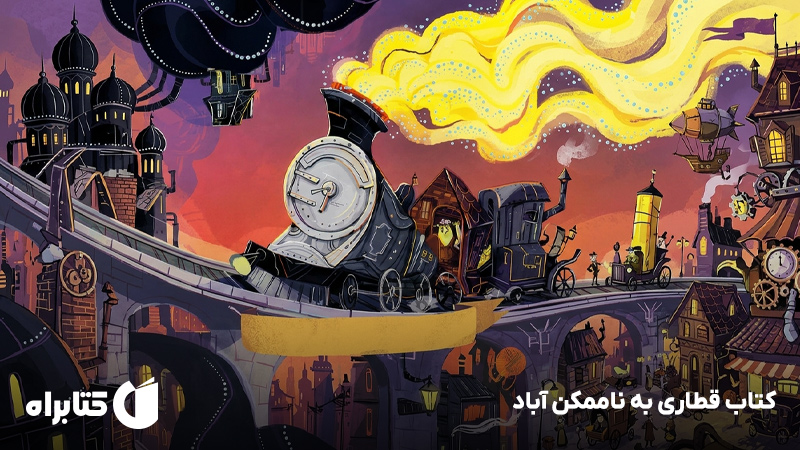 معرفی و دانلود کتاب قطاری به ناممکن آباد