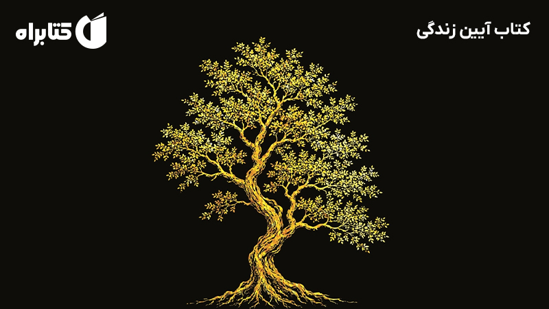 معرفی و دانلود کتاب آیین زندگی