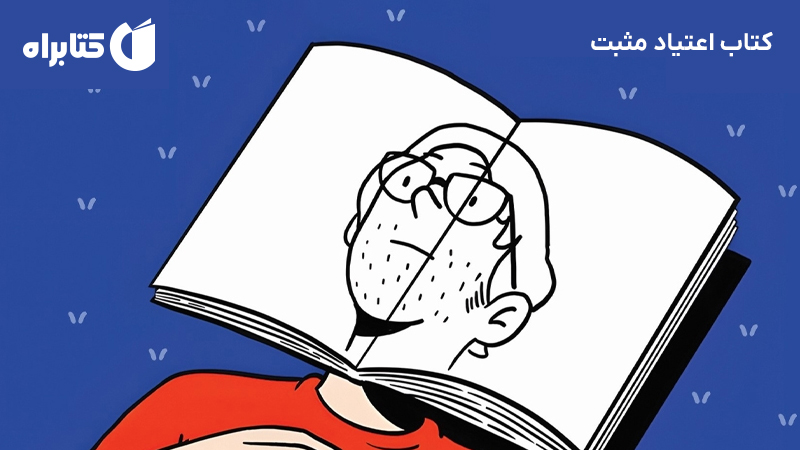 معرفی و دانلود کتاب اعتیاد مثبت