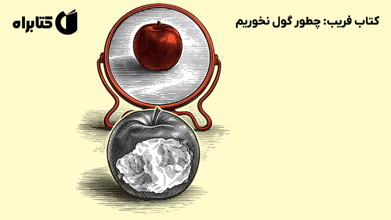 معرفی و دانلود کتاب فریب: چطور گول نخوریم