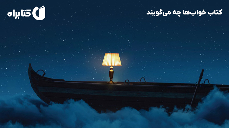 معرفی و دانلود کتاب خوابها چه میگویند