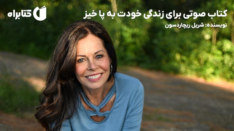 معرفی و دانلود کتاب صوتی برای زندگی خودت به پا خیز