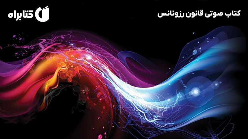 معرفی و دانلود کتاب صوتی قانون رزونانس