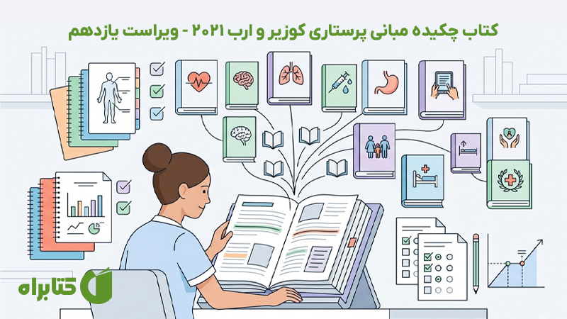 معرفی و دانلود کتاب چکیده مبانی پرستاری کوزیر و ارب 2021 - ویراست یازدهم