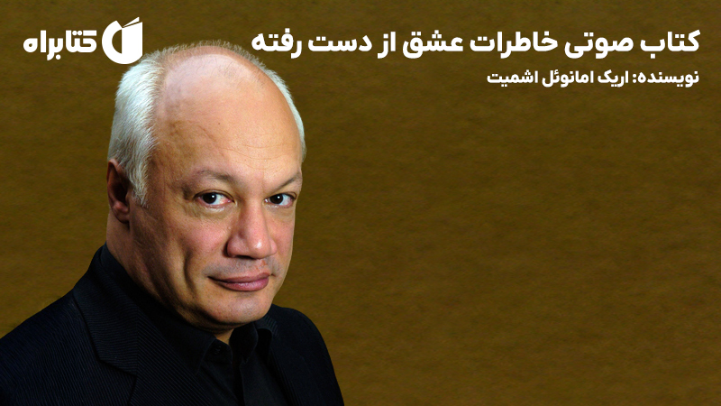 معرفی و دانلود کتاب صوتی خاطرات عشق از دست رفته