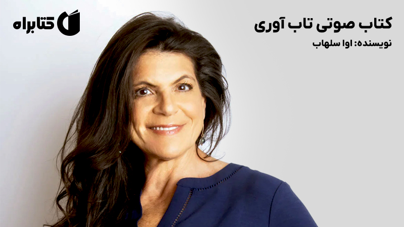 معرفی و دانلود کتاب صوتی تاب آوری