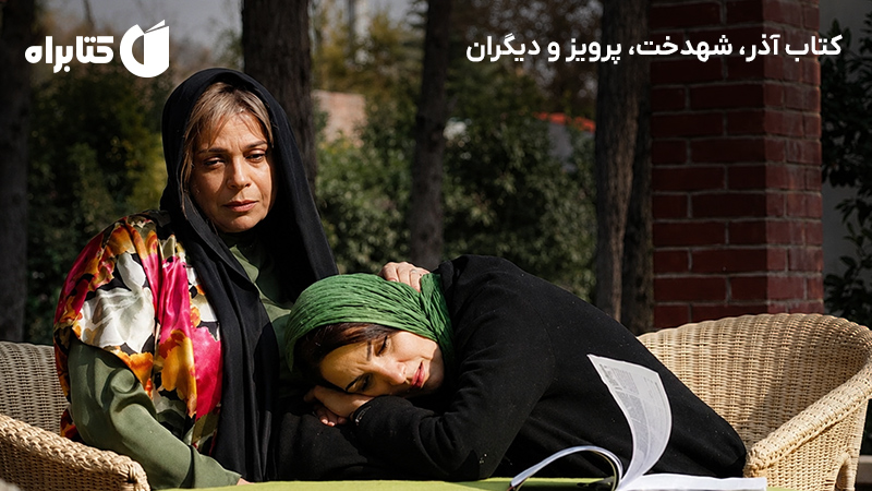 معرفی و دانلود کتاب آذر، شهدخت، پرویز و دیگران