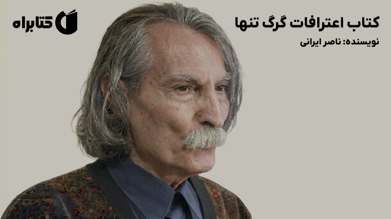 معرفی و دانلود کتاب اعترافات گرگ تنها