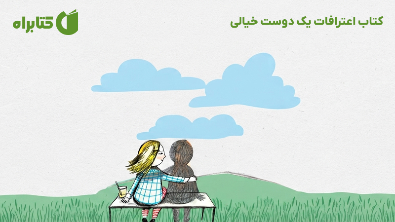 معرفی و دانلود کتاب اعترافات یک دوست خیالی