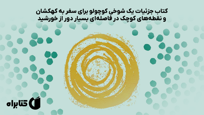 معرفی و دانلود کتاب جزئیات یک شوخی کوچولو برای سفر به کهکشان و نقطههای کوچک در فاصلهای بسیار دور از خورشید