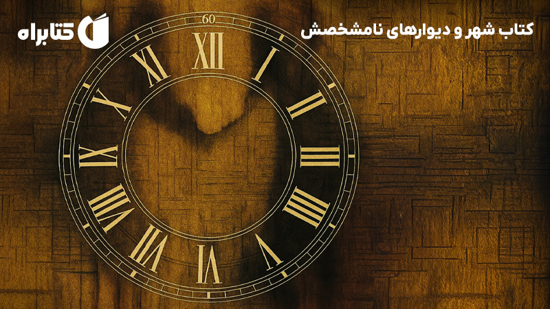 معرفی و دانلود کتاب شهر و دیوارهای نامشخصش