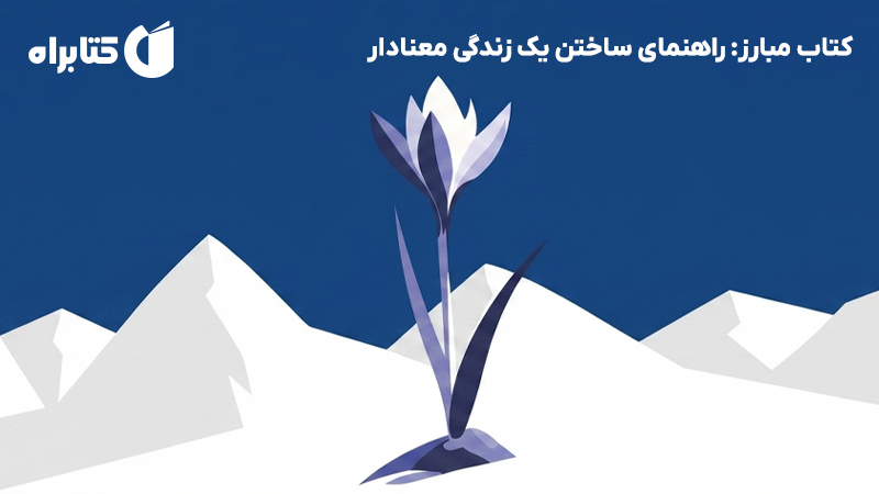 معرفی و دانلود کتاب مبارز: راهنمای ساختن یک زندگی معنادار