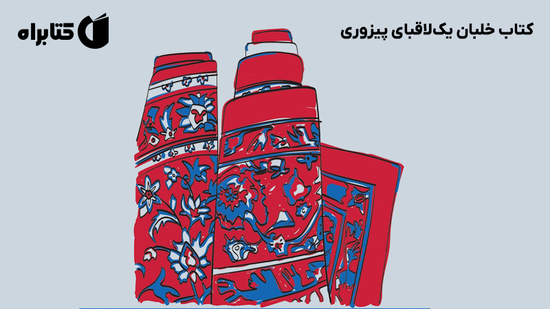 معرفی و دانلود کتاب خلبان یکلاقبای پیزوری