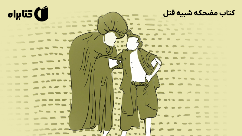 معرفی و دانلود کتاب مضحکه شبیه قتل