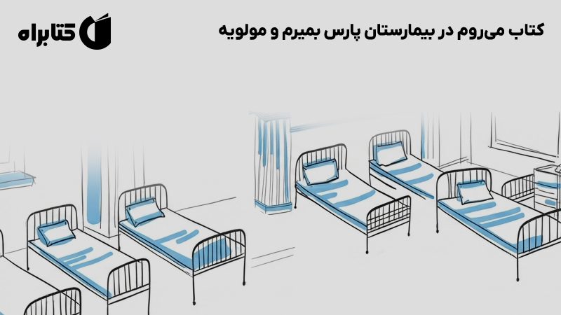 معرفی و دانلود کتاب می‌روم در بیمارستان پارس بمیرم و مولویه