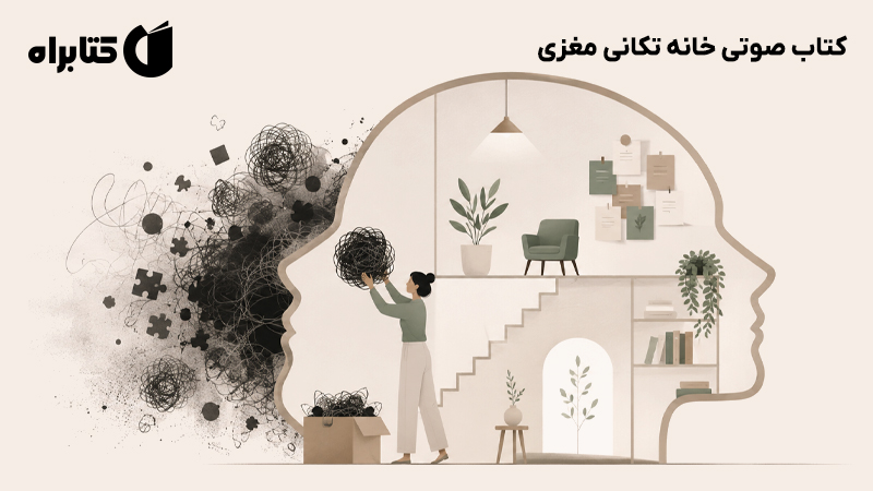 معرفی و دانلود کتاب صوتی خانه تکانی مغزی