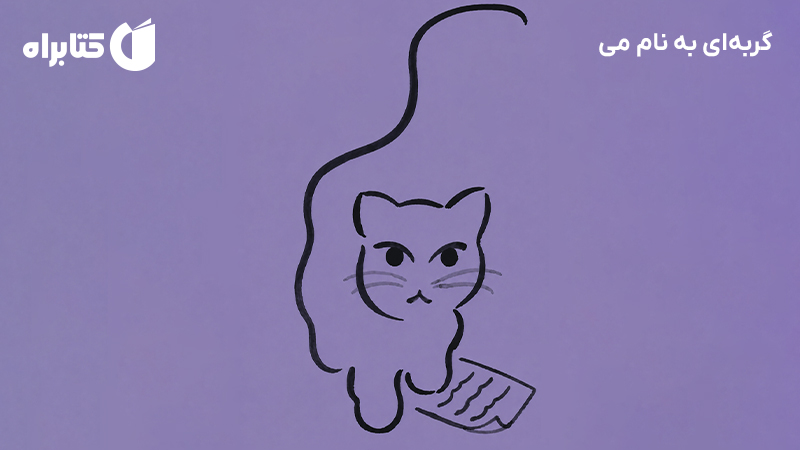معرفی و دانلود کتاب گربهای به نام می