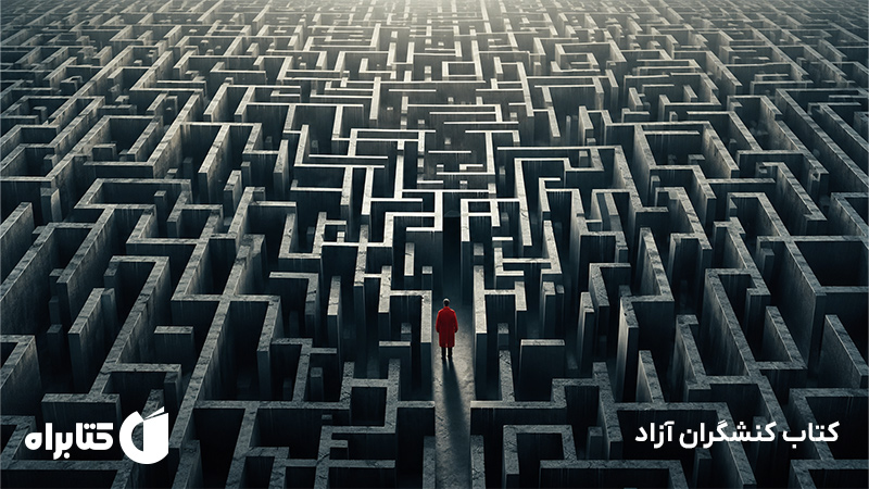 معرفی و دانلود کتاب کنشگران آزاد