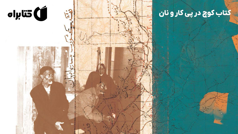 معرفی و دانلود کتاب کوچ در پی کار و نان