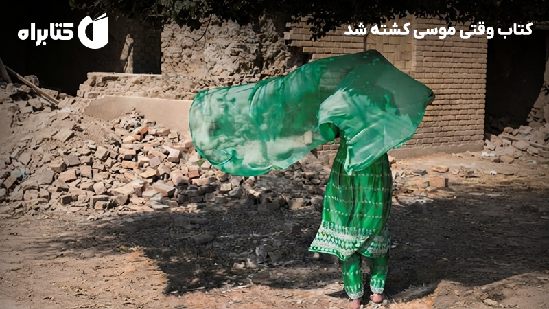 معرفی و دانلود کتاب وقتی موسی کشته شد