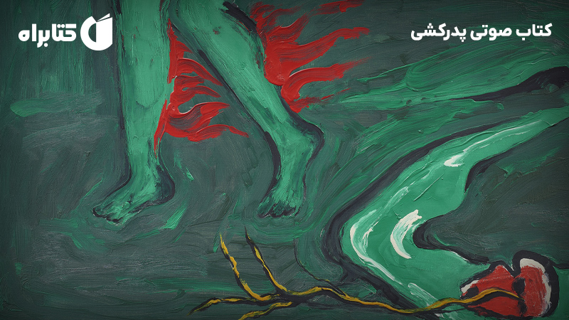 معرفی و دانلود کتاب صوتی پدرکشی