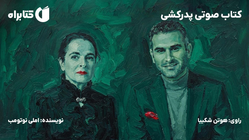 معرفی و دانلود کتاب صوتی پدرکشی