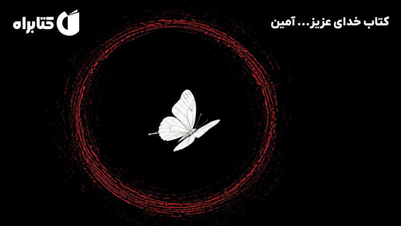 معرفی و دانلود کتاب خدای عزیز... آمین