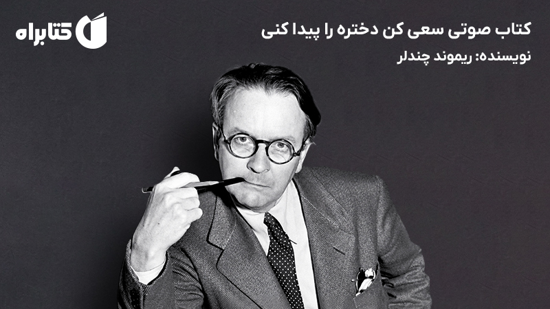 معرفی و دانلود کتاب صوتی سعی کن دختره را پیدا کنی