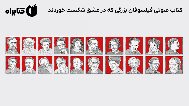 معرفی و دانلود کتاب صوتی فیلسوفان بزرگی که در عشق شکست خوردند