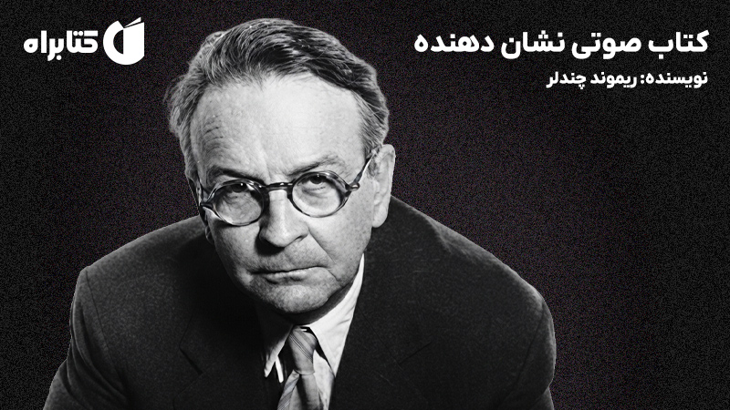 معرفی و دانلود کتاب صوتی نشان دهنده