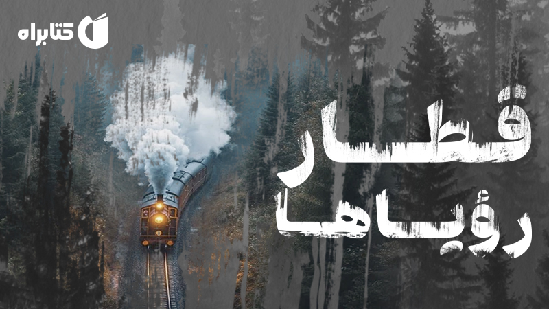 معرفی و دانلود کتاب صوتی قطار رویاها
