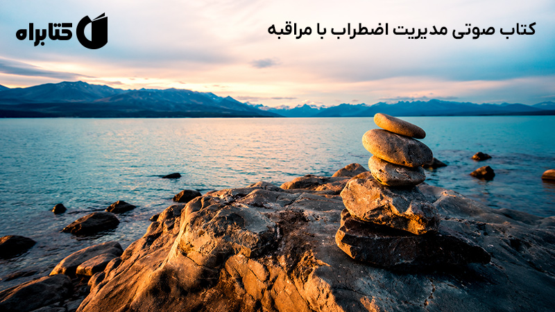 معرفی و دانلود کتاب صوتی مدیریت اضطراب با مراقبه
