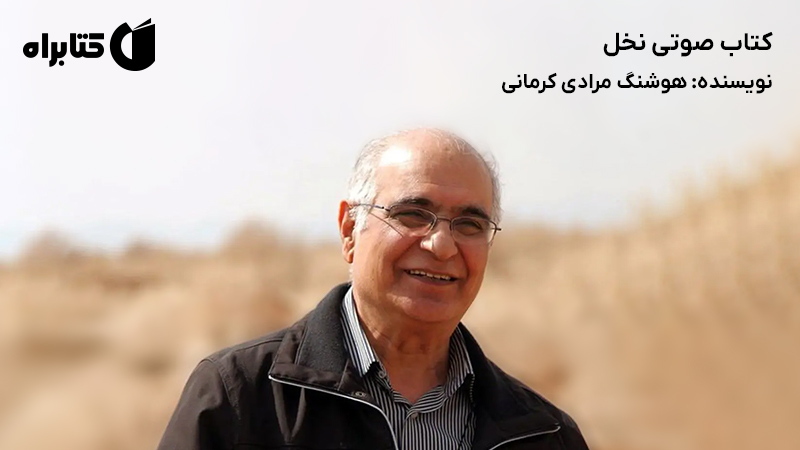 معرفی و دانلود کتاب صوتی نخل