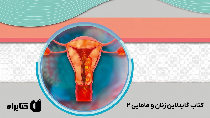 معرفی و دانلود کتاب گایدلاین زنان و مامایی 2