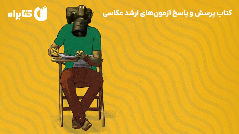 معرفی و دانلود کتاب پرسش و پاسخ آزمونهای ارشد عکاسی