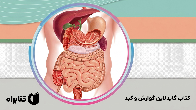 معرفی و دانلود کتاب گایدلاین گوارش و کبد