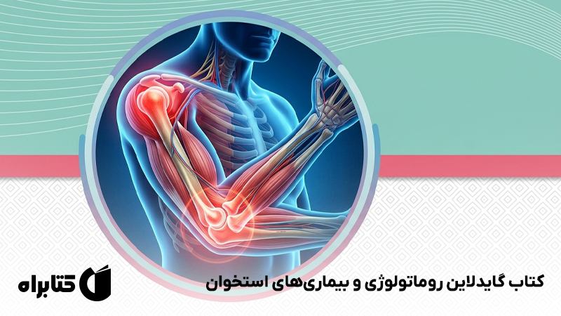 معرفی و دانلود کتاب گایدلاین روماتولوژی و بیماری‌های استخوان