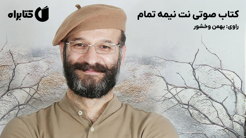معرفی و دانلود کتاب صوتی نت نیمه تمام