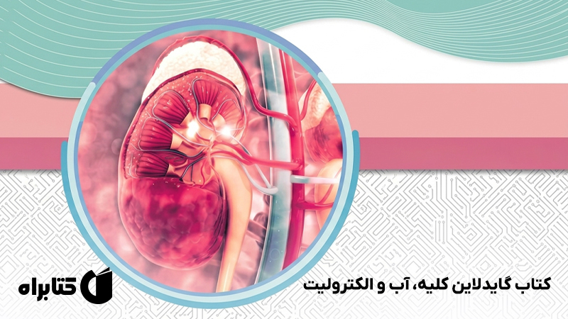معرفی و دانلود کتاب گایدلاین کلیه، آب و الکترولیت