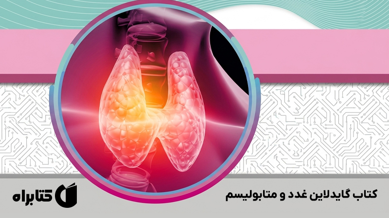 معرفی و دانلود کتاب گایدلاین غدد و متابولیسم