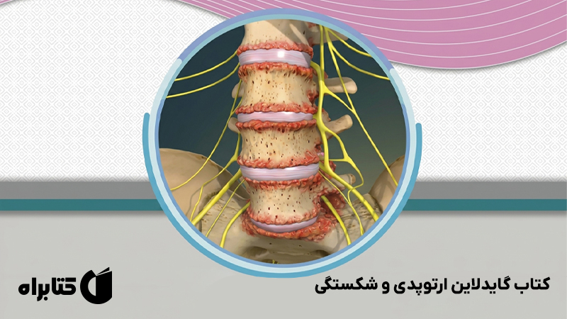 معرفی و دانلود کتاب گایدلاین ارتوپدی و شکستگی