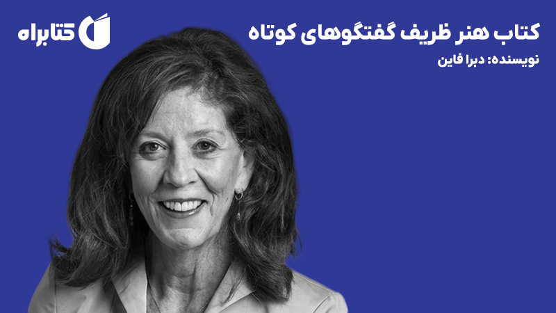 معرفی و دانلود کتاب هنر ظریف گفتگوهای کوتاه