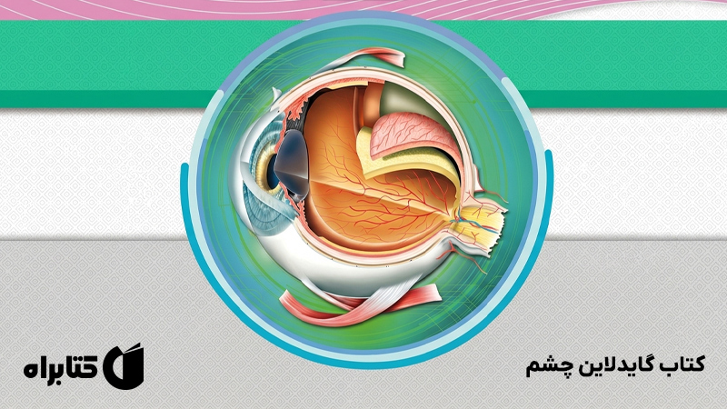 معرفی و دانلود کتاب گایدلاین چشم