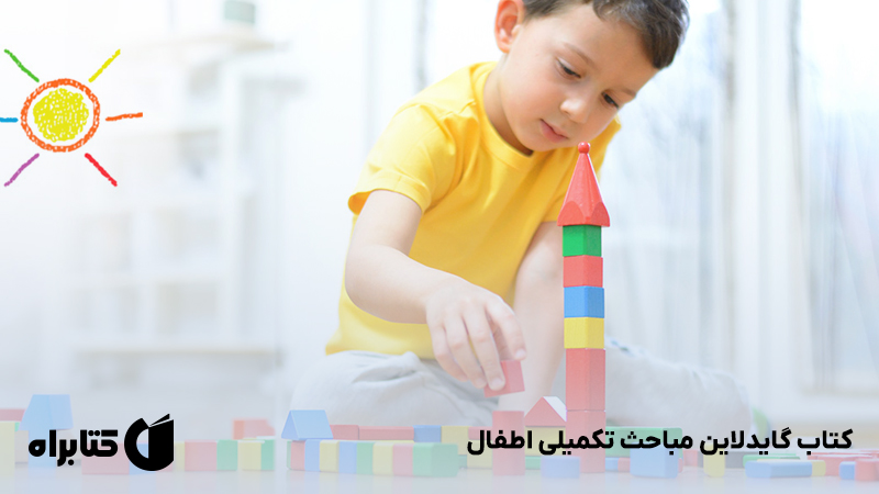 معرفی و دانلود کتاب گایدلاین مباحث تکمیلی اطفال