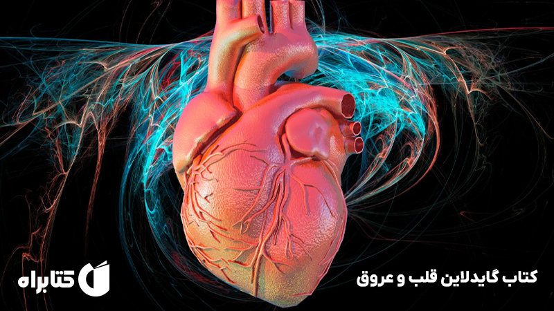 معرفی و دانلود کتاب گایدلاین قلب و عروق