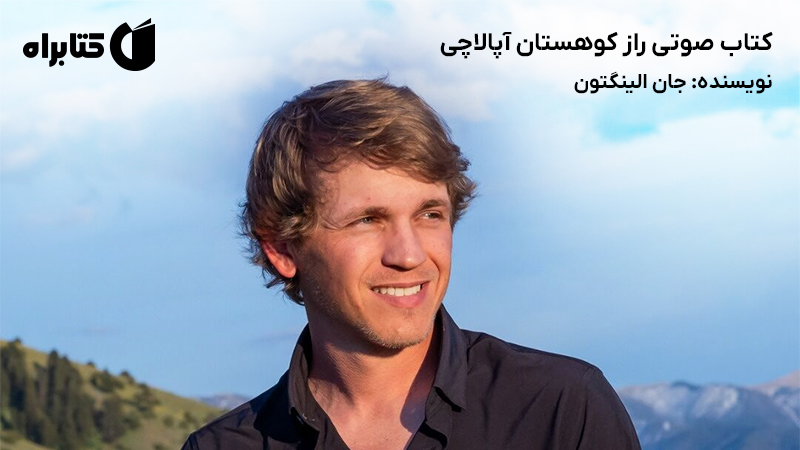 معرفی و دانلود کتاب صوتی راز کوهستان آپالاچی