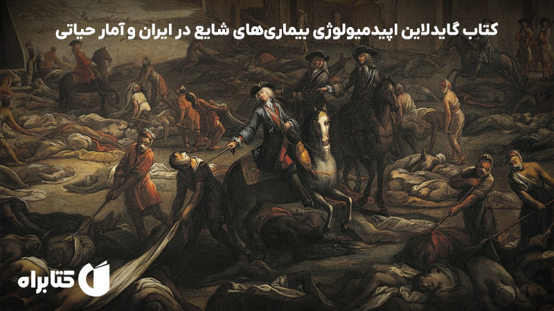معرفی و دانلود کتاب گایدلاین اپیدمیولوژی بیماریهای شایع در ایران و آمار حیاتی